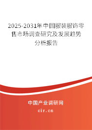 2025-2031年中國服裝服飾零售市場調(diào)查研究及發(fā)展趨勢分析報告