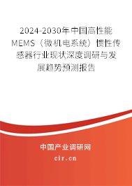 2024-2030年中國(guó)高性能MEMS（微機(jī)電系統(tǒng)）慣性傳感器行業(yè)現(xiàn)狀深度調(diào)研與發(fā)展趨勢(shì)預(yù)測(cè)報(bào)告