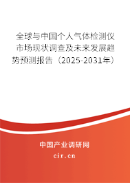 全球與中國(guó)個(gè)人氣體檢測(cè)儀市場(chǎng)現(xiàn)狀調(diào)查及未來(lái)發(fā)展趨勢(shì)預(yù)測(cè)報(bào)告（2025-2031年）
