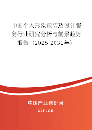 中國(guó)個(gè)人形象包裝及設(shè)計(jì)服務(wù)行業(yè)研究分析與前景趨勢(shì)報(bào)告（2025-2031年）