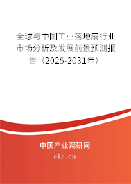 全球與中國工業(yè)落地扇行業(yè)市場分析及發(fā)展前景預(yù)測報告（2025-2031年）