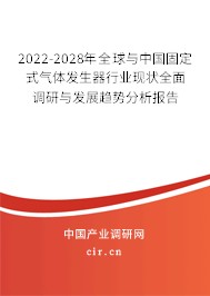 2022-2028年全球與中國固定式氣體發(fā)生器行業(yè)現(xiàn)狀全面調(diào)研與發(fā)展趨勢分析報告