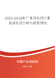 2025-2031年廣東漆包線行業(yè)發(fā)展現(xiàn)狀分析與趨勢(shì)預(yù)測(cè)