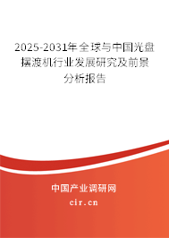 2025-2031年全球與中國(guó)光盤(pán)擺渡機(jī)行業(yè)發(fā)展研究及前景分析報(bào)告