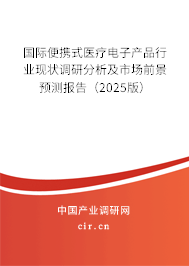 國際便攜式醫(yī)療電子產(chǎn)品行業(yè)現(xiàn)狀調(diào)研分析及市場前景預(yù)測報(bào)告（2025版）