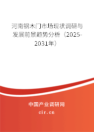 河南鋼木門市場現(xiàn)狀調(diào)研與發(fā)展前景趨勢分析（2025-2031年）