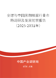 全球與中國(guó)黑胡椒醬行業(yè)市場(chǎng)調(diào)研及發(fā)展前景報(bào)告（2025-2031年）