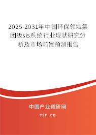 2025-2031年中國(guó)環(huán)保領(lǐng)域集團(tuán)級(jí)sis系統(tǒng)行業(yè)現(xiàn)狀研究分析及市場(chǎng)前景預(yù)測(cè)報(bào)告