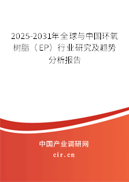 2025-2031年全球與中國環(huán)氧樹脂（EP）行業(yè)研究及趨勢分析報告