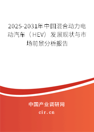2025-2031年中國混合動力電動汽車（HEV）發(fā)展現(xiàn)狀與市場前景分析報告