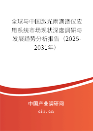 全球與中國(guó)激光雨滴譜儀應(yīng)用系統(tǒng)市場(chǎng)現(xiàn)狀深度調(diào)研與發(fā)展趨勢(shì)分析報(bào)告（2025-2031年）