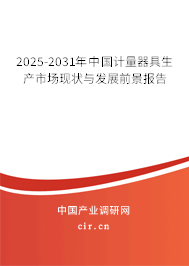 2025-2031年中國計量器具生產(chǎn)市場現(xiàn)狀與發(fā)展前景報告