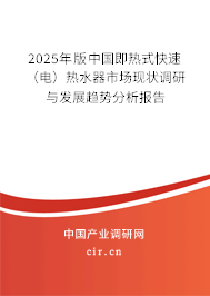 2025年版中國即熱式快速（電）熱水器市場現(xiàn)狀調(diào)研與發(fā)展趨勢分析報(bào)告
