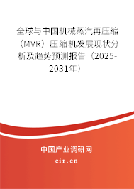 全球與中國機(jī)械蒸汽再壓縮（MVR）壓縮機(jī)發(fā)展現(xiàn)狀分析及趨勢預(yù)測報告（2025-2031年）