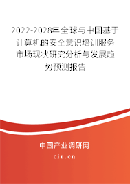 2022-2028年全球與中國基于計算機的安全意識培訓服務市場現(xiàn)狀研究分析與發(fā)展趨勢預測報告