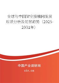 全球與中國架空接觸網(wǎng)發(fā)展現(xiàn)狀分析及前景趨勢（2025-2031年）