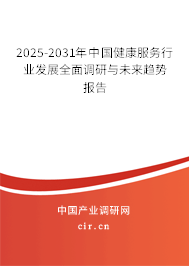 2025-2031年中國健康服務(wù)行業(yè)發(fā)展全面調(diào)研與未來趨勢報告
