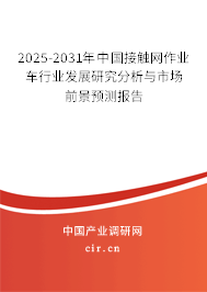 2025-2031年中國(guó)接觸網(wǎng)作業(yè)車(chē)行業(yè)發(fā)展研究分析與市場(chǎng)前景預(yù)測(cè)報(bào)告