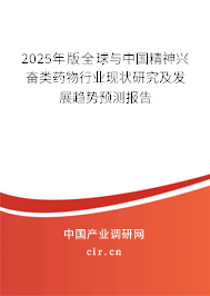 2025年版全球與中國精神興奮類藥物行業(yè)現(xiàn)狀研究及發(fā)展趨勢預(yù)測報(bào)告
