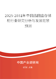 2025-2031年中國晶圓盒存儲柜行業(yè)研究分析與發(fā)展前景預(yù)測