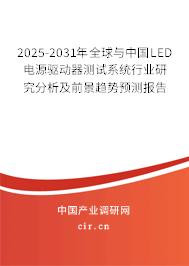 2025-2031年全球與中國LED電源驅(qū)動器測試系統(tǒng)行業(yè)研究分析及前景趨勢預(yù)測報告