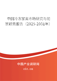 中國冷凍家禽市場研究與前景趨勢報告（2025-2031年）