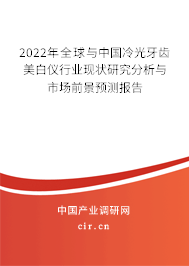 2022年全球與中國冷光牙齒美白儀行業(yè)現(xiàn)狀研究分析與市場前景預測報告