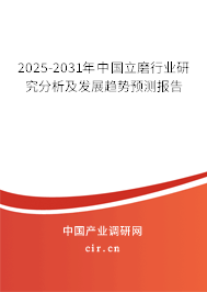 2025-2031年中國立磨行業(yè)研究分析及發(fā)展趨勢預(yù)測報(bào)告