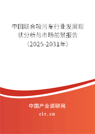 中國(guó)聯(lián)合吸污車(chē)行業(yè)發(fā)展現(xiàn)狀分析與市場(chǎng)前景報(bào)告（2025-2031年）