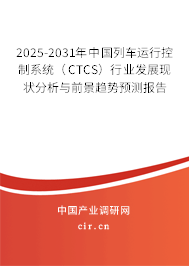2025-2031年中國(guó)列車(chē)運(yùn)行控制系統(tǒng)（CTCS）行業(yè)發(fā)展現(xiàn)狀分析與前景趨勢(shì)預(yù)測(cè)報(bào)告