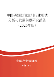 中國(guó)磷酸酯阻燃劑行業(yè)現(xiàn)狀分析與發(fā)展前景研究報(bào)告（2025年版）