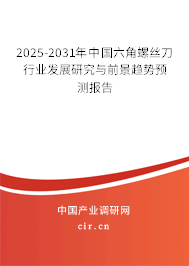 2025-2031年中國(guó)六角螺絲刀行業(yè)發(fā)展研究與前景趨勢(shì)預(yù)測(cè)報(bào)告