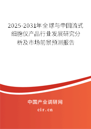 2025-2031年全球與中國流式細胞儀產(chǎn)品行業(yè)發(fā)展研究分析及市場前景預測報告