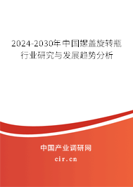 2024-2030年中國螺蓋旋轉瓶行業(yè)研究與發(fā)展趨勢分析