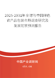 2025-2031年全球與中國(guó)綠色農(nóng)產(chǎn)品包裝市場(chǎng)調(diào)查研究及發(fā)展前景預(yù)測(cè)報(bào)告