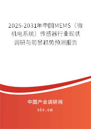 2025-2031年中國MEMS（微機(jī)電系統(tǒng)）傳感器行業(yè)現(xiàn)狀調(diào)研與前景趨勢(shì)預(yù)測報(bào)告
