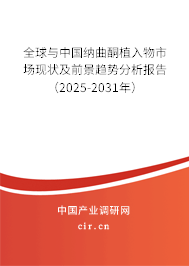 全球與中國納曲酮植入物市場現(xiàn)狀及前景趨勢分析報告（2025-2031年）