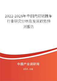 2022-2028年中國內(nèi)窺鏡推車行業(yè)研究分析及發(fā)展趨勢預(yù)測報告