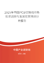 2025年中國(guó)PCB切割機(jī)市場(chǎng)現(xiàn)狀調(diào)研與發(fā)展前景預(yù)測(cè)分析報(bào)告