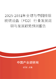 2025-2031年全球與中國(guó)排煙脫硫設(shè)備（FGD）行業(yè)發(fā)展調(diào)研與發(fā)展趨勢(shì)預(yù)測(cè)報(bào)告