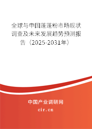 全球與中國(guó)蓬蓬粉市場(chǎng)現(xiàn)狀調(diào)查及未來(lái)發(fā)展趨勢(shì)預(yù)測(cè)報(bào)告（2025-2031年）