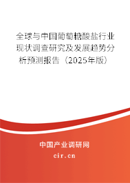 全球與中國葡萄糖酸鹽行業(yè)現(xiàn)狀調(diào)查研究及發(fā)展趨勢分析預(yù)測報(bào)告（2025年版）