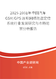 2025-2031年中國(guó)汽車GSM/GPS遠(yuǎn)程網(wǎng)絡(luò)防盜定位系統(tǒng)行業(yè)發(fā)展研究與市場(chǎng)前景分析報(bào)告