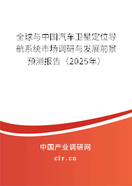全球與中國汽車衛(wèi)星定位導(dǎo)航系統(tǒng)市場調(diào)研與發(fā)展前景預(yù)測報(bào)告（2025年）