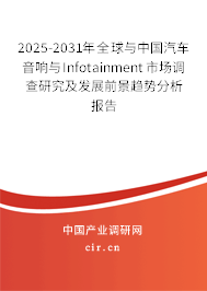 2025-2031年全球與中國汽車音響與Infotainment市場調(diào)查研究及發(fā)展前景趨勢分析報告