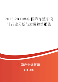 2025-2031年中國(guó)汽車整車設(shè)計(jì)行業(yè)分析與發(fā)展趨勢(shì)報(bào)告
