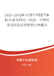 2025-2031年全球與中國汽車自動緊急制動（AEB）市場現(xiàn)狀調研及前景趨勢分析報告