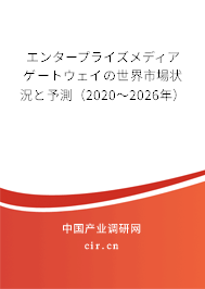 エンタープライズメディアゲートウェイの世界市場(chǎng)狀況と予測(cè)（2020～2026年）