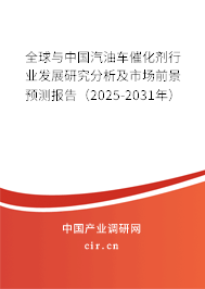 全球與中國(guó)汽油車催化劑行業(yè)發(fā)展研究分析及市場(chǎng)前景預(yù)測(cè)報(bào)告（2025-2031年）