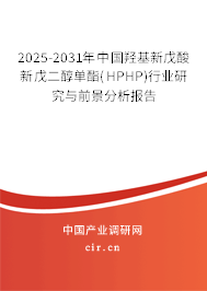 2025-2031年中國(guó)羥基新戊酸新戊二醇單酯(HPHP)行業(yè)研究與前景分析報(bào)告